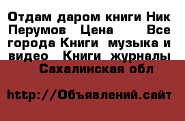 Отдам даром книги Ник Перумов › Цена ­ 1 - Все города Книги, музыка и видео » Книги, журналы   . Сахалинская обл.